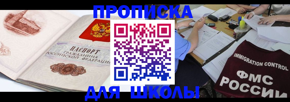 временная регистрация для школы в Новоаннинском